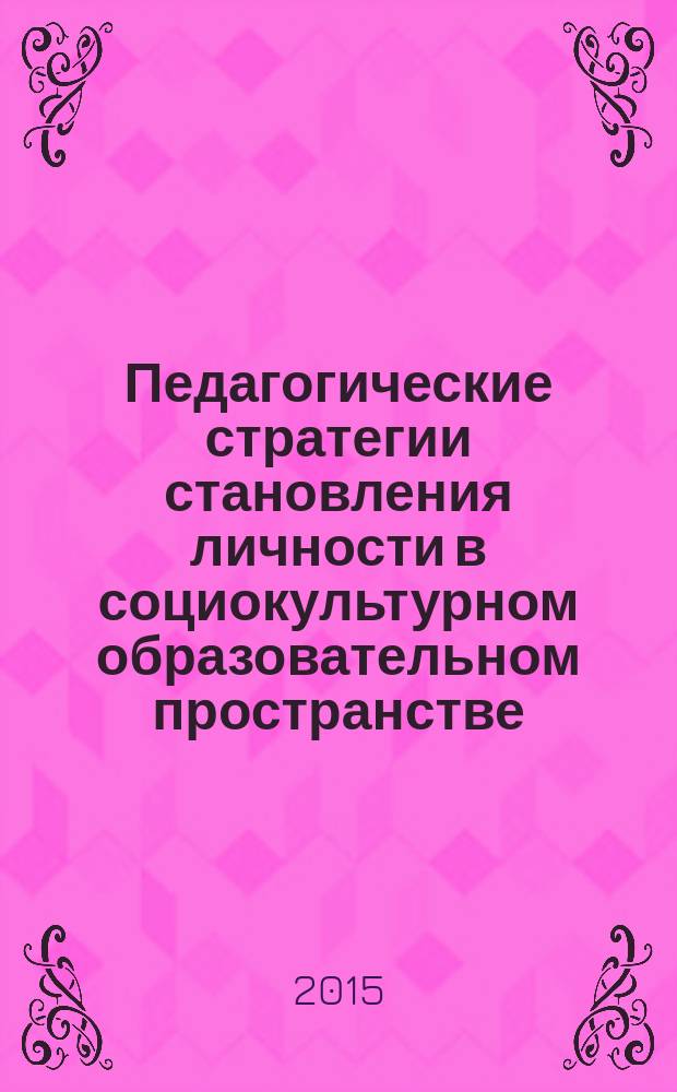 Педагогические стратегии становления личности в социокультурном образовательном пространстве