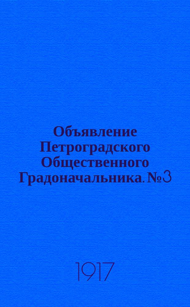 Объявление Петроградского Общественного Градоначальника. № 3 : листовка