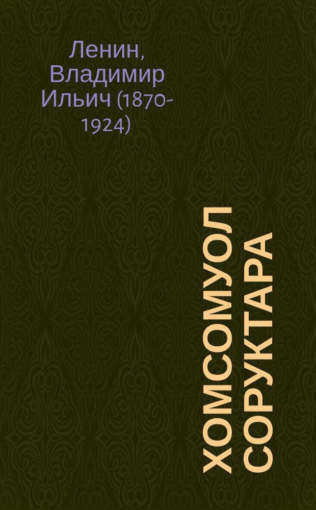 Хомсомуол соруктара : ЫАХС Бүтүн Арасыыйатааҕы III-с сийиеhигер еппит тыла (1920 с. алтынйнйы 2 куне) = Задачи комсомола