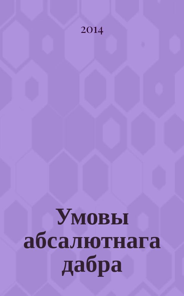 Умовы абсалютнага дабра : у 2 т. Т. 2