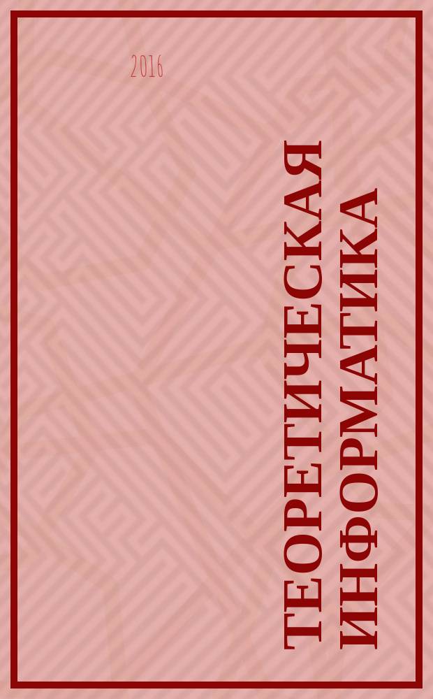 Теоретическая информатика : доказательство правильности : учебное пособие