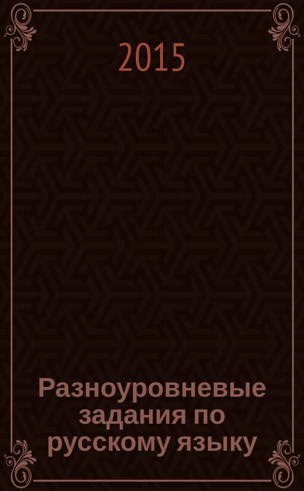 Разноуровневые задания по русскому языку (разделы "Лексикология", "Фразеология", "Лексикография", "Фонетика", "Фонология", "Орфоэпия") : рабочая тетрадь