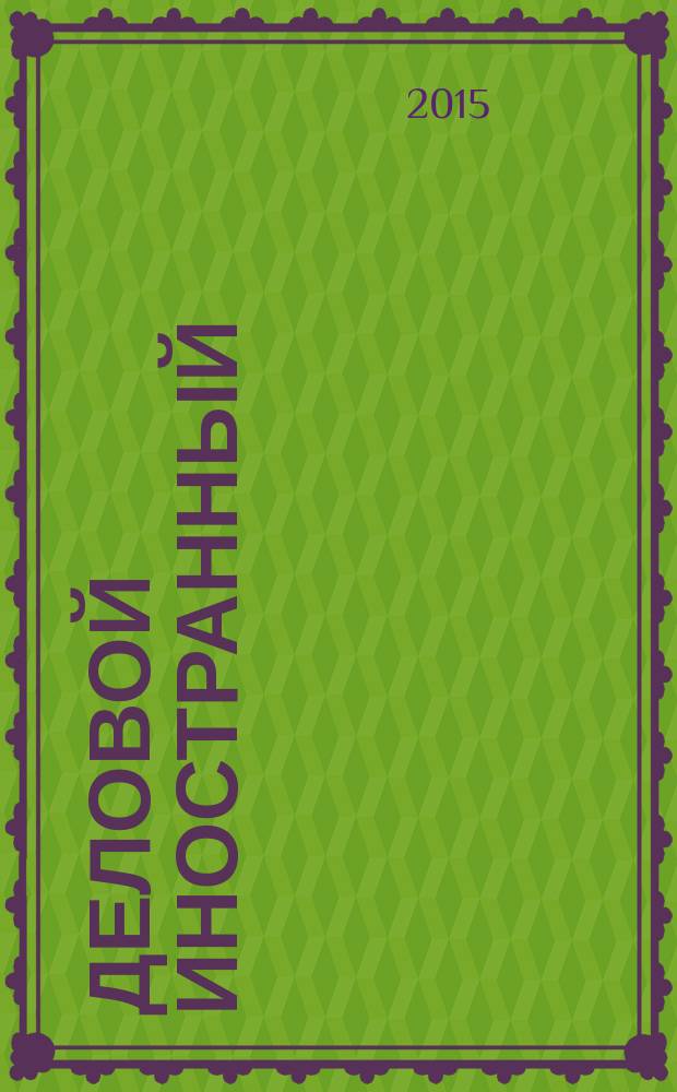 Деловой иностранный : учебное пособие : направление: 050100 - Педагогическое образование, профиль: Иностранный язык, квалификация - Магистр