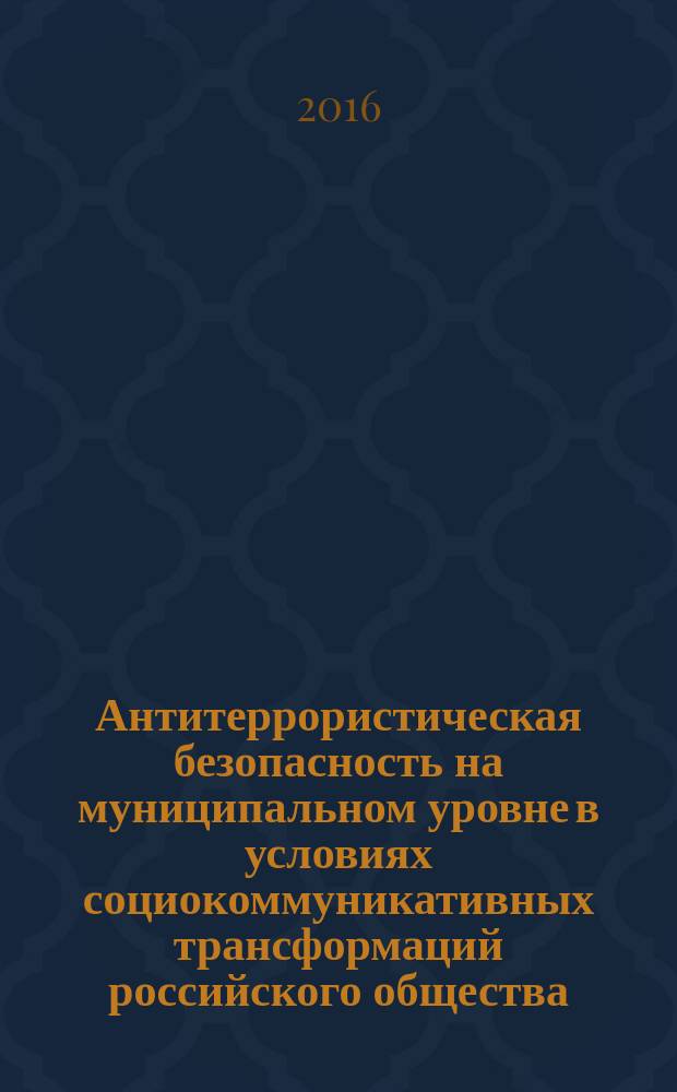 Антитеррористическая безопасность на муниципальном уровне в условиях социокоммуникативных трансформаций российского общества: социологический анализ