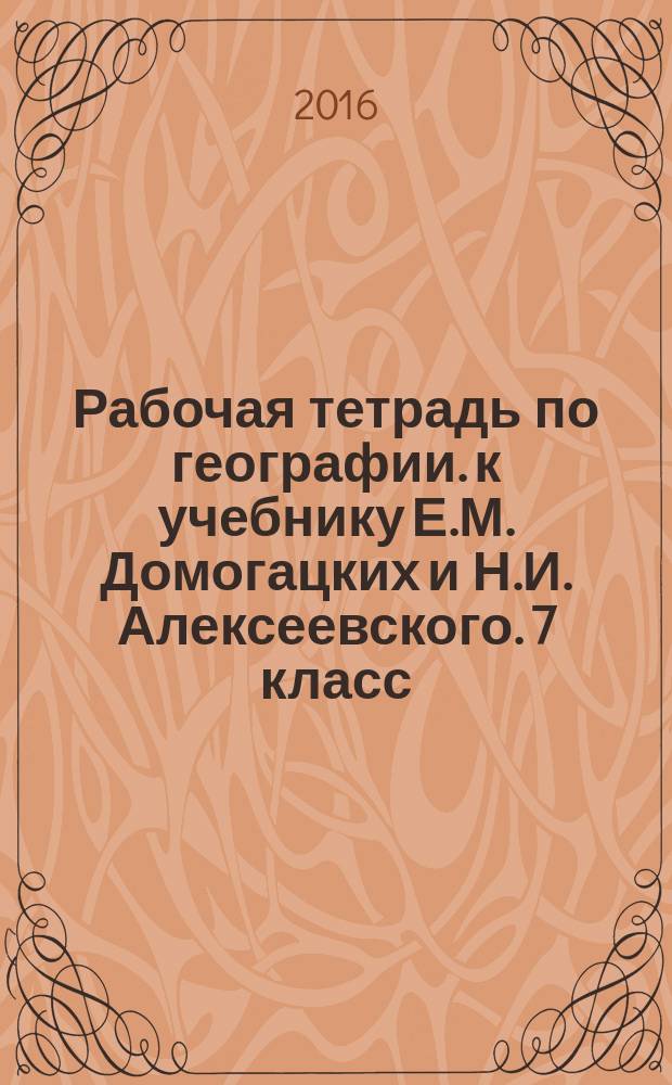 Рабочая тетрадь по географии. к учебнику Е.М. Домогацких и Н.И. Алексеевского. 7 класс. Ч. 2