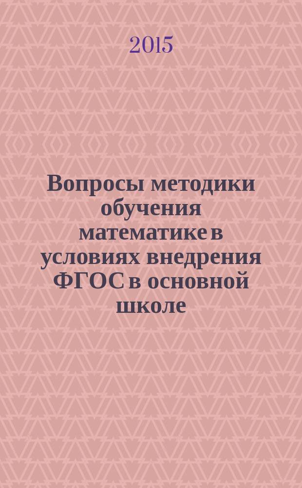 Вопросы методики обучения математике в условиях внедрения ФГОС в основной школе : электронный сборник материалов семинара лаборатории ПГГПУ "Методическое сопровождение обучения математике в общеобразовательной средней школе"