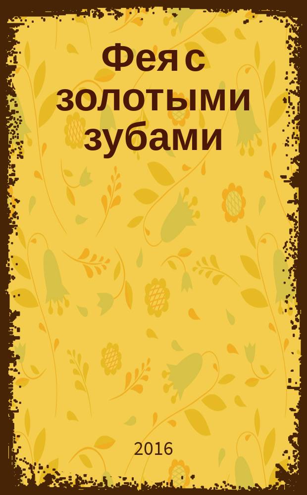 Фея с золотыми зубами; Страстная ночь в зоопарке / Дарья Донцова