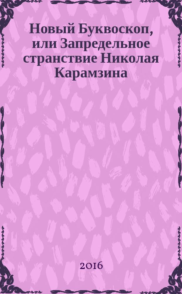 Новый Буквоскоп, или Запредельное странствие Николая Карамзина