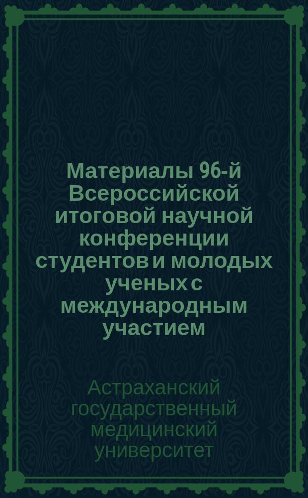 Материалы 96-й Всероссийской итоговой научной конференции студентов и молодых ученых с международным участием, посвященнной 70-летию Победы в Великой Отечественной войне (20-22 мая 2015 г.)