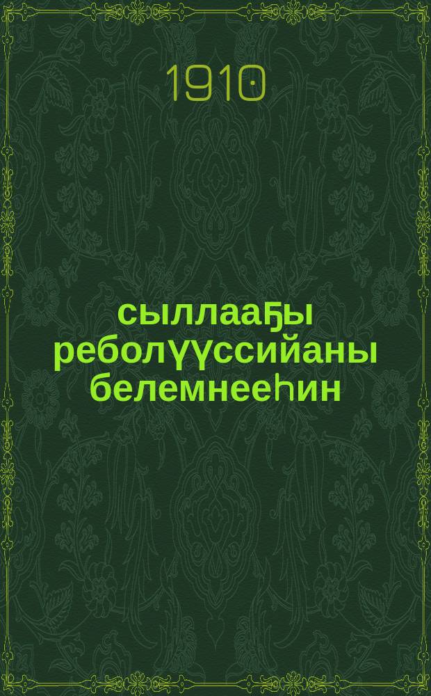 1905 сыллааҕы реболүүссийаны белемнееhин = Подготовка революции 1905 года