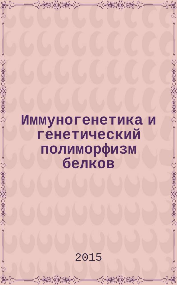 Иммуногенетика и генетический полиморфизм белков : учебно-методическое пособие для лабораторных и самостоятельных работ студентов направления подготовки 36.03.02 - Зоотехния, квалификация (степень) "бакалавр" и специальности 36.05.01 - Ветеринария, квалификация "ветеринарный врач"