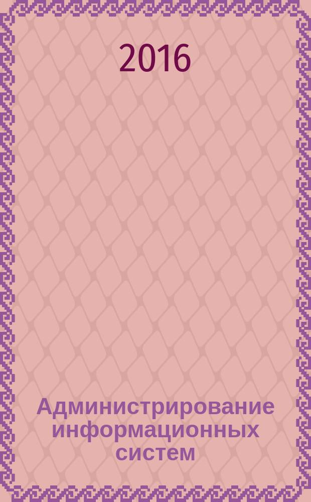 Администрирование информационных систем : (управление процессами) : методические указания по выполнению лабораторной работы