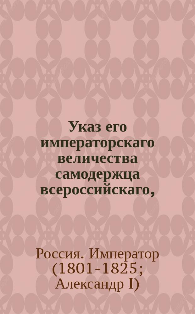 Указ его императорскаго величества самодержца всероссийскаго, : О необходимсоти предоставления охраны при отправлении нарочного с казенными деньгами
