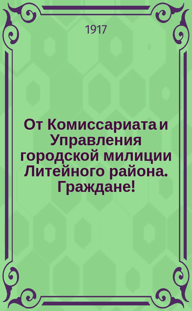 От Комиссариата и Управления городской милиции Литейного района. Граждане! : листовка