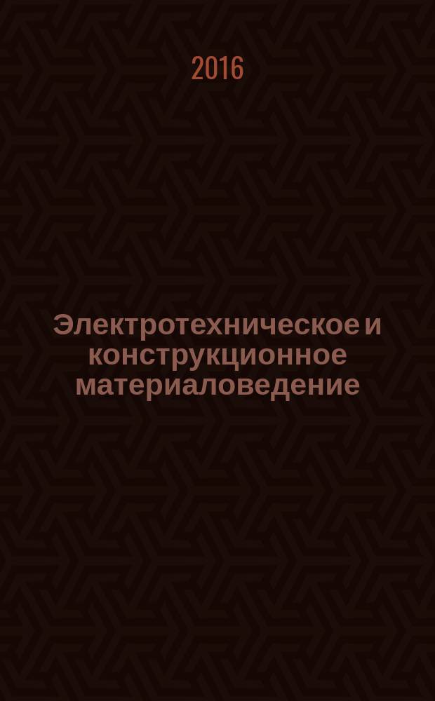 Электротехническое и конструкционное материаловедение : методические указания для практических занятий студентов бакалавриата направления 13.03.02