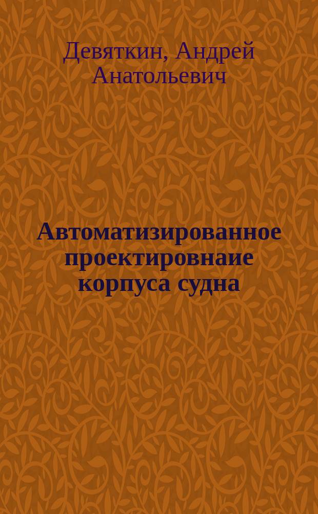 Автоматизированное проектировнаие корпуса судна : методические указания по выполнению курсовой работы