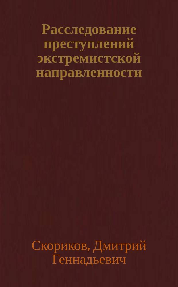 Расследование преступлений экстремистской направленности : автореферат диссертации на соискание ученой степени кандидата юридических наук : специальность 12.00.12 <Криминалистика; судебно-экспертная деятельность; оперативно-розыскная деятельность>