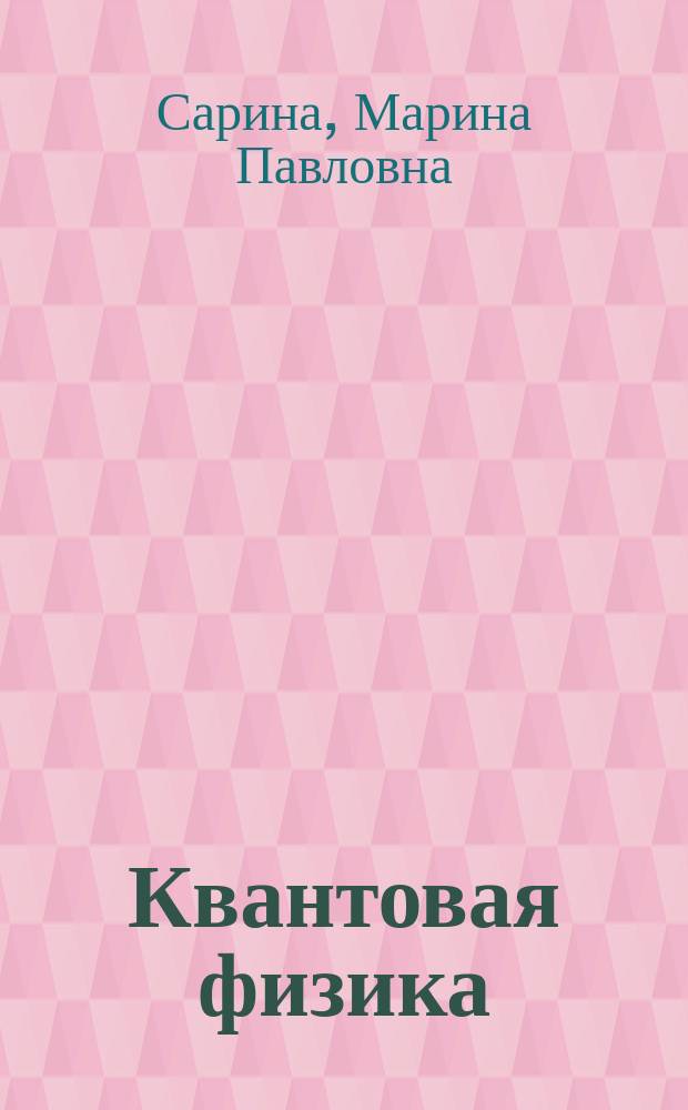 Квантовая физика : учебное пособие