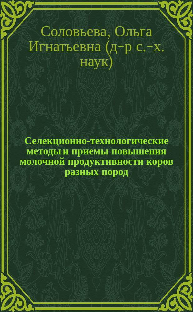 Селекционно-технологические методы и приемы повышения молочной продуктивности коров разных пород : автореферат дис. на соиск. уч. степ. доктора сельскохозяйственных наук : специальность 06.02.07 <Разведение, селекция и генетика сельскохозяйственных животных>