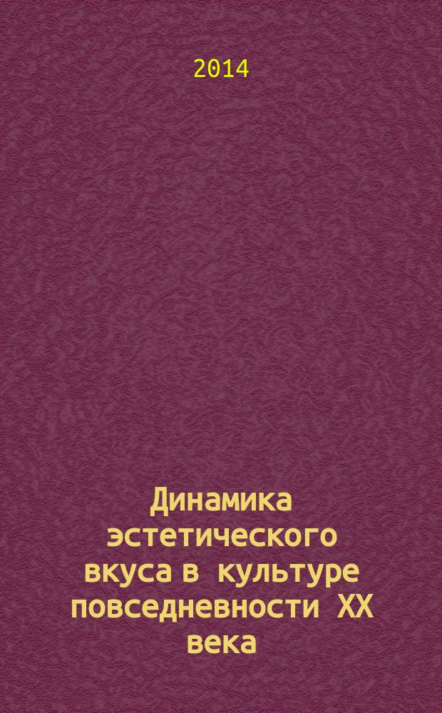 Динамика эстетического вкуса в культуре повседневности XX века : автореферат диссертации на соискание ученой степени кандидата философских наук : специальность 09.00.04 <Эстетика>