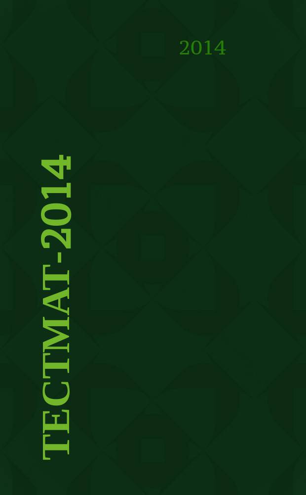 ТестМат-2014 : IV Всероссийская конференция по испытаниям и исследованиям свойств материалов : материалы конференции, 19-20 июня 2014 г. : научное электронное издание локального распространения