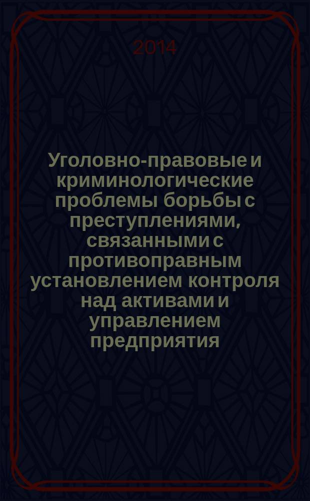 Уголовно-правовые и криминологические проблемы борьбы с преступлениями, связанными с противоправным установлением контроля над активами и управлением предприятия : автореферат диссертации на соискание ученой степени доктора юридических наук : специальность 12.00.08 <Уголовное право и криминология; уголовно-исполнительное право>