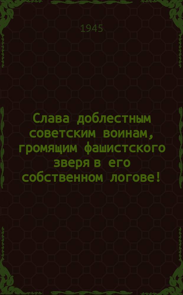Слава доблестным советским воинам, громящим фашистского зверя в его собственном логове! : Да здравствует 27-я годовщина победоносной Красной Армии! : плакат