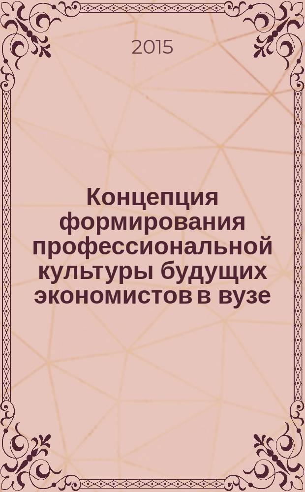 Концепция формирования профессиональной культуры будущих экономистов в вузе : автореферат диссертации на соискание ученой степени доктора педагогических наук : специальность 13.00.08 <Теория и методика профессионального образования>