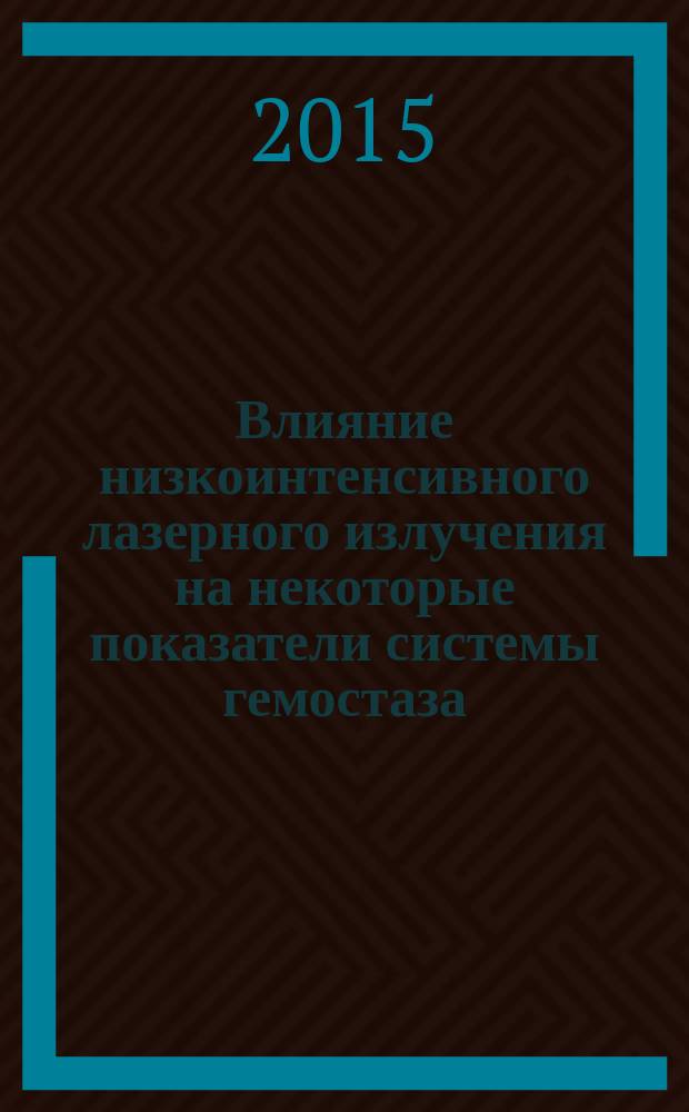 Влияние низкоинтенсивного лазерного излучения на некоторые показатели системы гемостаза, межклеточные взаимодействия и микроциркуляторные расстройства у больных ревматоидным артритом : автореферат диссертации на соискание ученой степени кандидата медицинских наук : специальность 14.01.04 <Внутренние болезни>