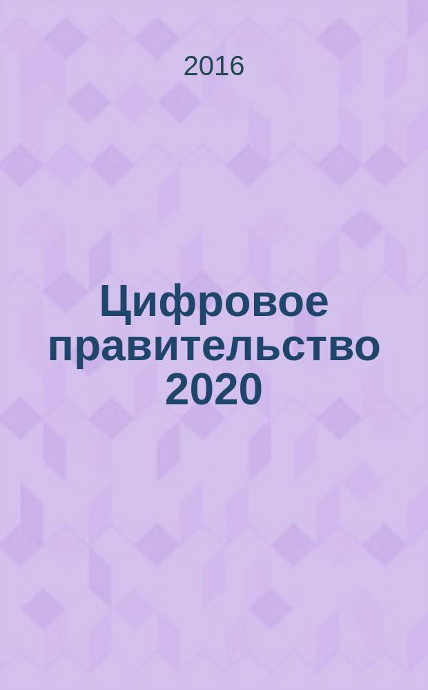 Цифровое правительство 2020 : перспективы для России : доклад