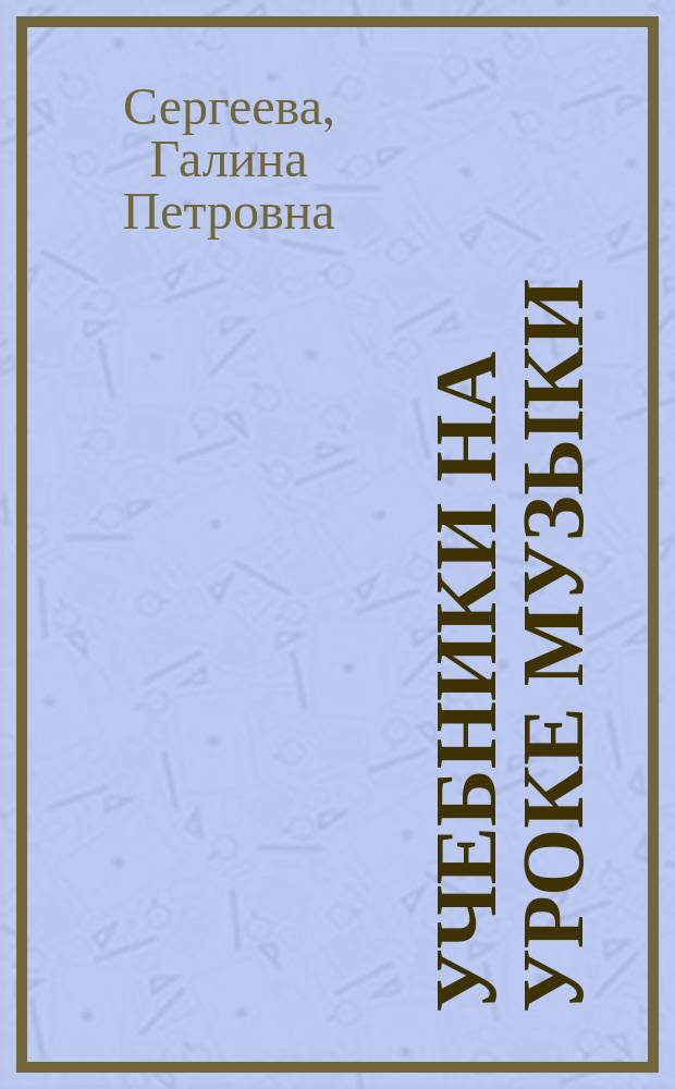 Учебники на уроке музыки: теория и практика = Textbooks in music lessons: theory and practice : монография