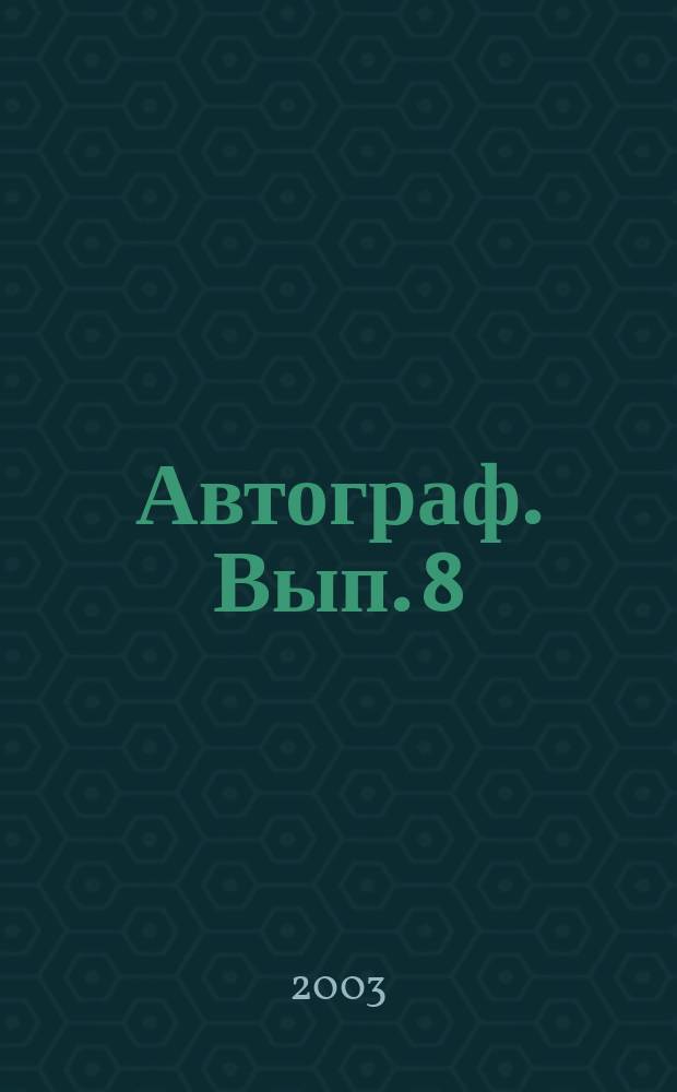 Автограф. Вып. 8