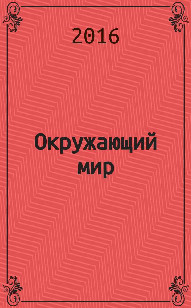 Окружающий мир : 4 класс методические рекомендации для учителя. Ч. 1 : [Человек и природа]
