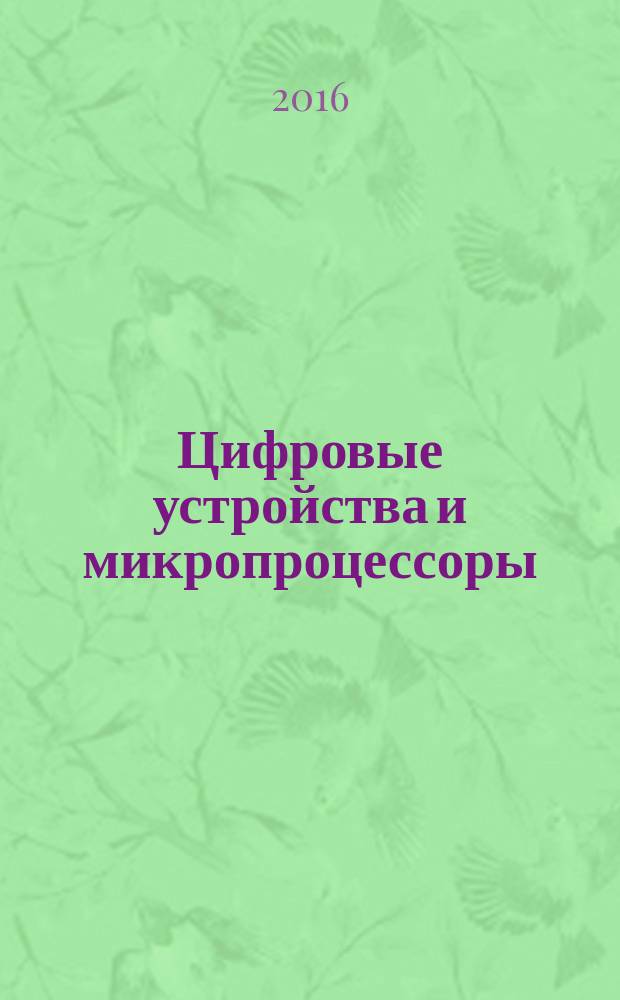 Цифровые устройства и микропроцессоры : методические указания к курсовой работе и варианты заданий для студентов направления 11.03.01 "Радиотехника" очной и заочной форм обучения