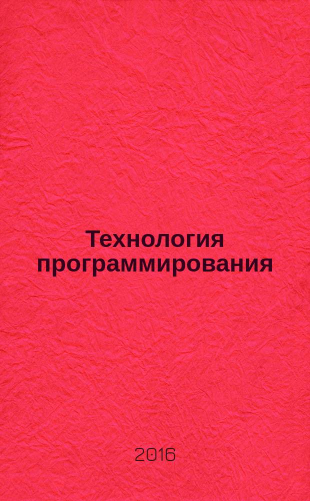 Технология программирования : методические указания к курсовой работе для студентов по направлению 09.03.01 "Информатика и вычислительная техника" очной формы обучения