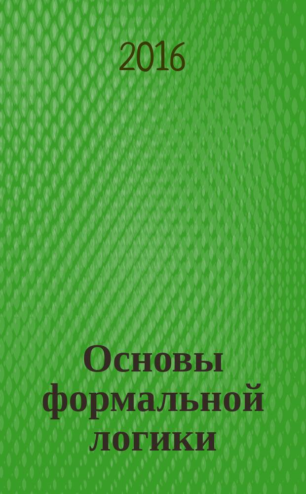 Основы формальной логики : учебное пособие