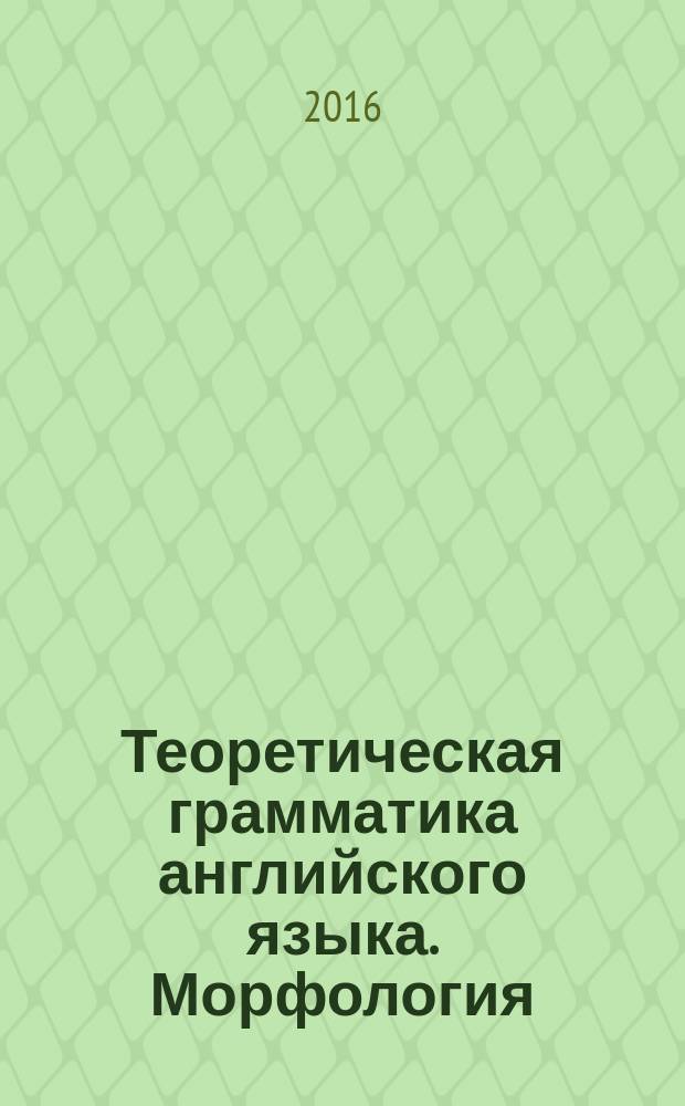 Теоретическая грамматика английского языка. Морфология : учебное пособие