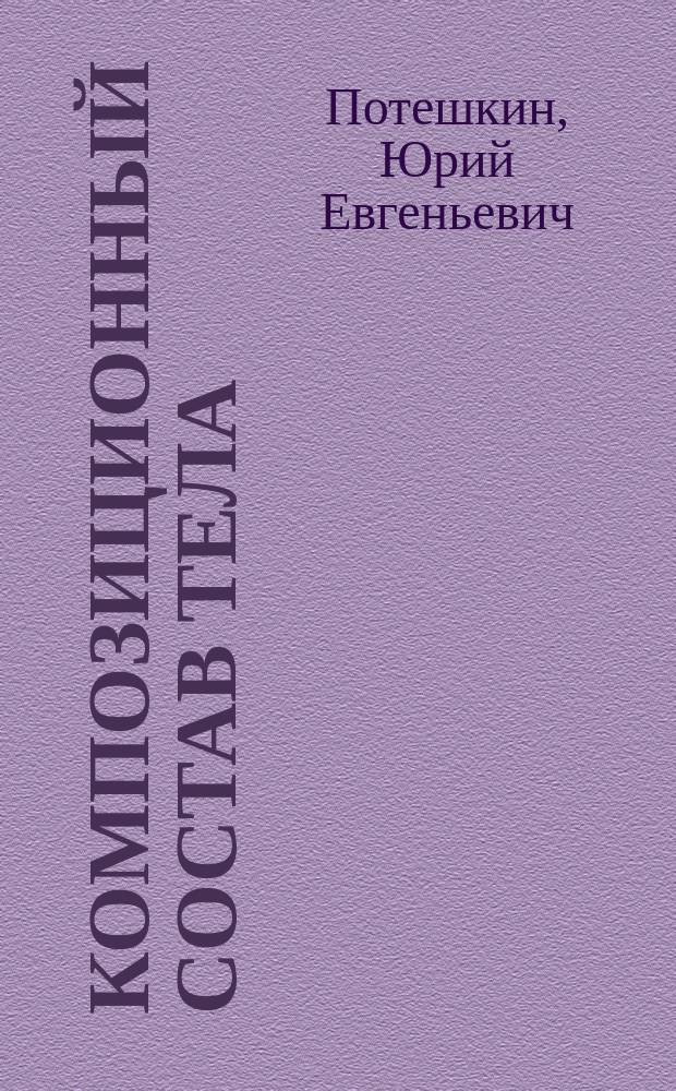 Композиционный состав тела (тощая, жировая и костная ткань) и минеральная плотность костей у больных акромегалией : автореферат диссертации на соискание ученой степени кандидата медицинских наук : специальность 14.01.02 <Эндокринология>