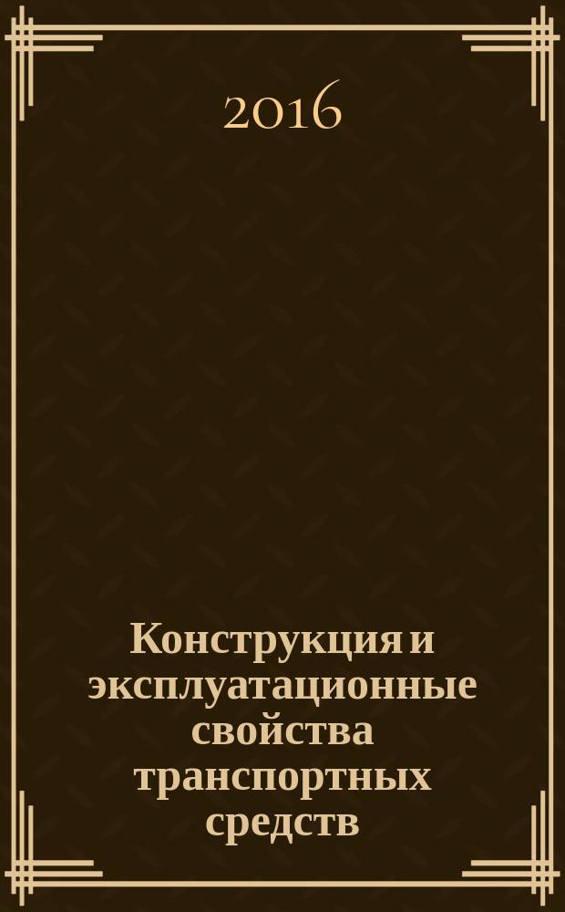 Конструкция и эксплуатационные свойства транспортных средств : методические указания к выполнению лабораторных работ по дисциплине "Конструкция и эксплуатационные свойства транспортных средств" для студентов МТФ всех форм обучения, направление подготовки 23.03.03