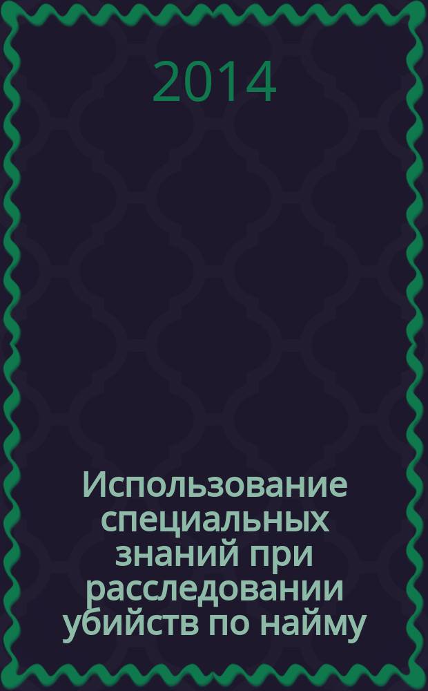 Использование специальных знаний при расследовании убийств по найму : автореферат диссертации на соискание ученой степени кандидата юридических наук : специальность 12.00.12 <Криминалистика; судебно-экспертная деятельность; оперативно-розыскная деятельность>