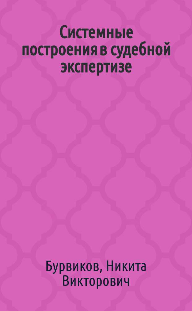Системные построения в судебной экспертизе : автореферат диссертации на соискание ученой степени кандидата юридических наук : специальность 12.00.12 <Криминалистика; судебно-экспертная деятельность; оперативно-розыскная деятельность>