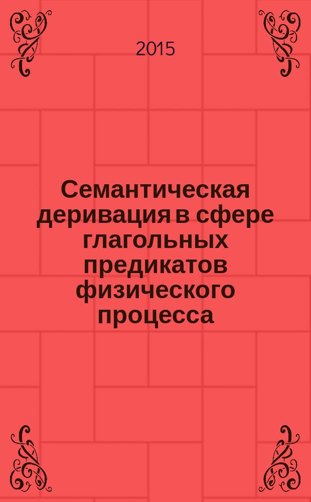 Семантическая деривация в сфере глагольных предикатов физического процесса (на материале русского, английского и татарского языков) : автореферат диссертации на соискание ученой степени кандидата филологических наук : специальность 10.02.20 <Сравнительно-историческое, типологическое и сопоставительное языкознание>