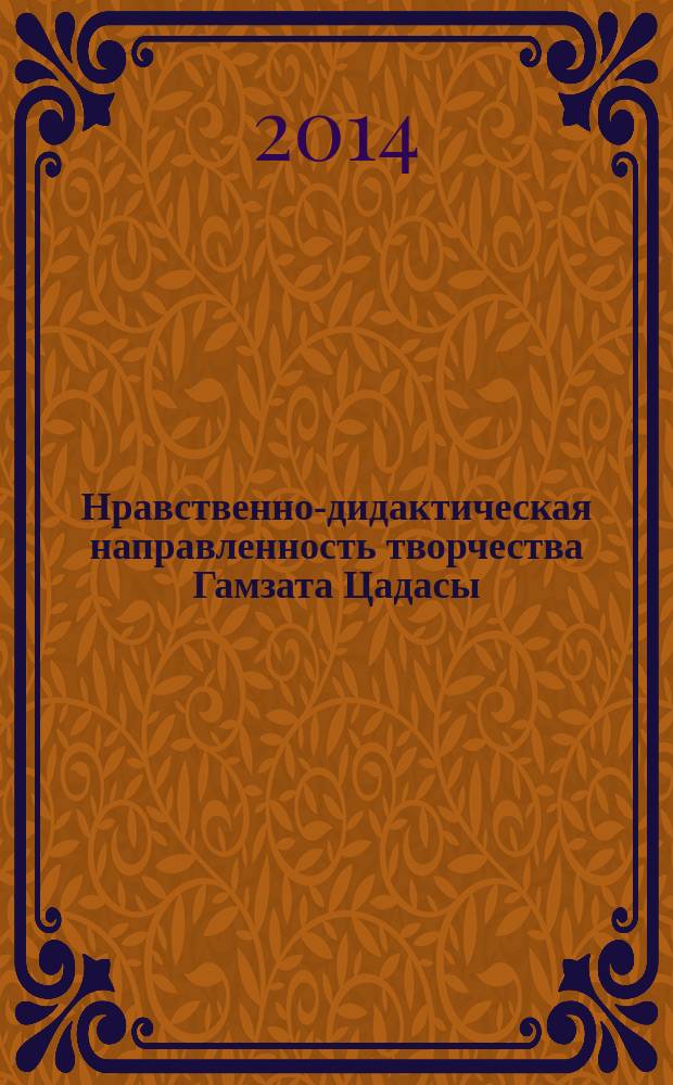 Нравственно-дидактическая направленность творчества Гамзата Цадасы : автореферат диссертации на соискание ученой степени кандидата филологических наук : специальность 10.01.02 <Литература народов РФ>