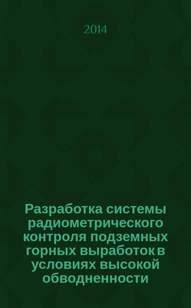 Разработка системы радиометрического контроля подземных горных выработок в условиях высокой обводненности : автореферат диссертации на соискание ученой степени кандидата технических наук : специальность 05.26.01 <Охрана труда по отраслям>