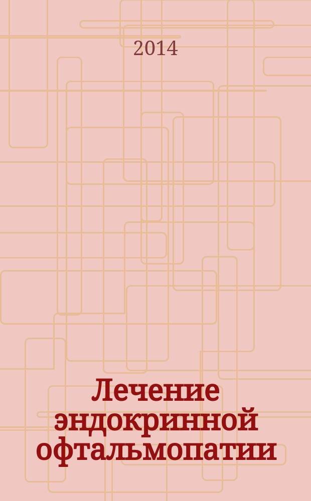 Лечение эндокринной офтальмопатии: эффективность и безопасность различных режимов пульс-терапии метилпреднизолоном : автореферат диссертации на соискание ученой степени кандидата медицинских наук : специальность 14.01.02 <Эндокринология>