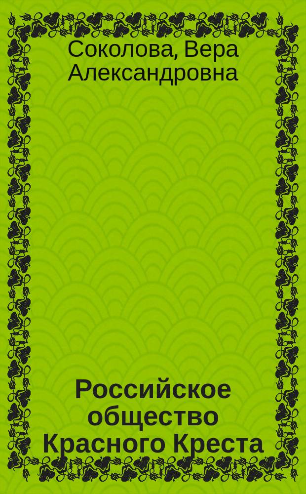 Российское общество Красного Креста (1867-1918 гг.) : автореферат диссертации на соискание ученой степени кандидата исторических наук : специальность 07.00.02 <Отечественная история>
