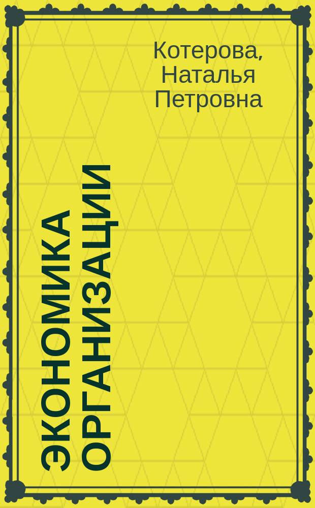 Экономика организации : учебник : для использования в учебном процессе образовательных учреждений, реализующих программы среднего профессионального образования