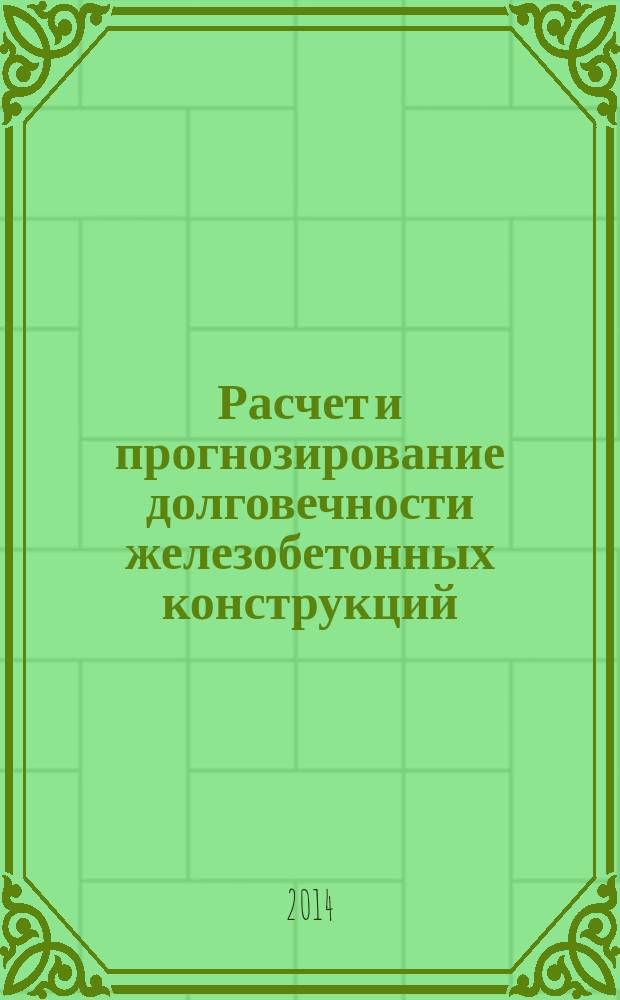Расчет и прогнозирование долговечности железобетонных конструкций : автореферат диссертации на соискание ученой степени кандидата технических наук : специальность 05.23.01 <Строительные конструкции, здания и сооружения>