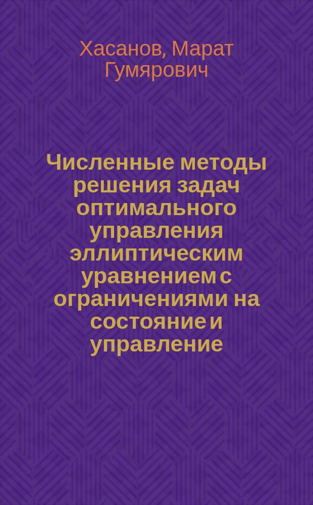 Численные методы решения задач оптимального управления эллиптическим уравнением с ограничениями на состояние и управление : автореферат диссертации на соискание ученой степени кандидата физико-математических наук : специальность 01.01.07 <Вычислительная математика>