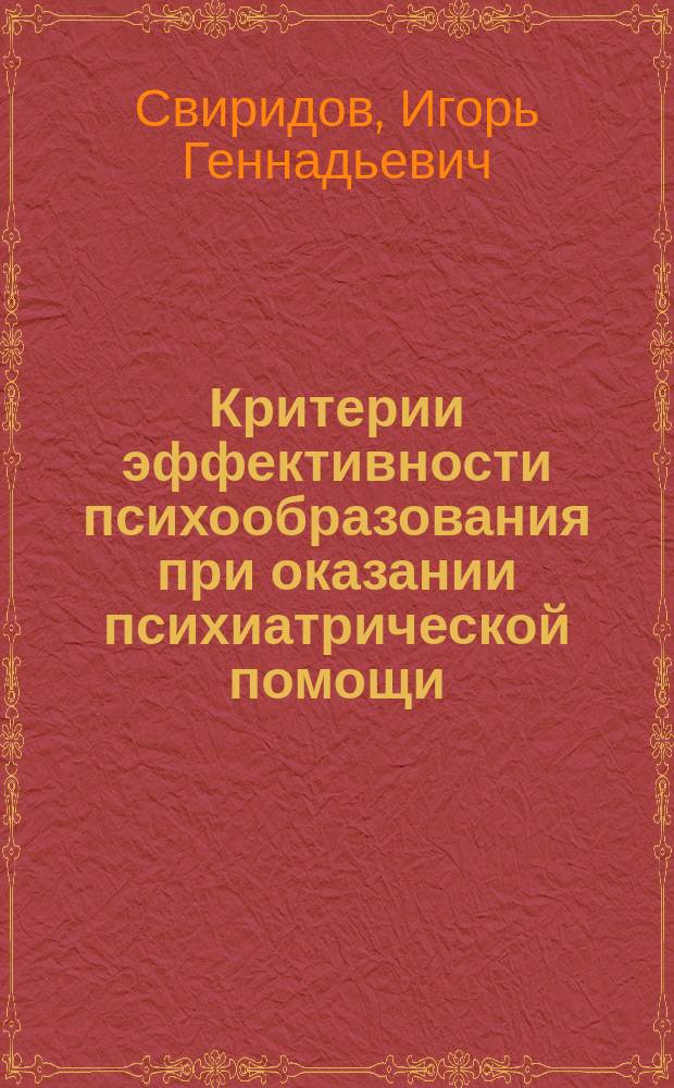 Критерии эффективности психообразования при оказании психиатрической помощи : автореферат диссертации на соискание ученой степени кандидата медицинских наук : специальность 14.01.06 <Психиатрия>
